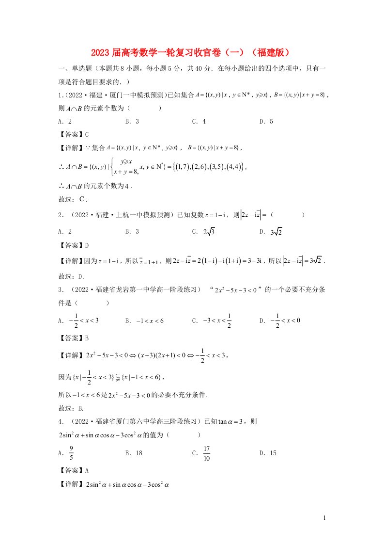 福建专用2023届高考数学一轮复习收官卷一含解析