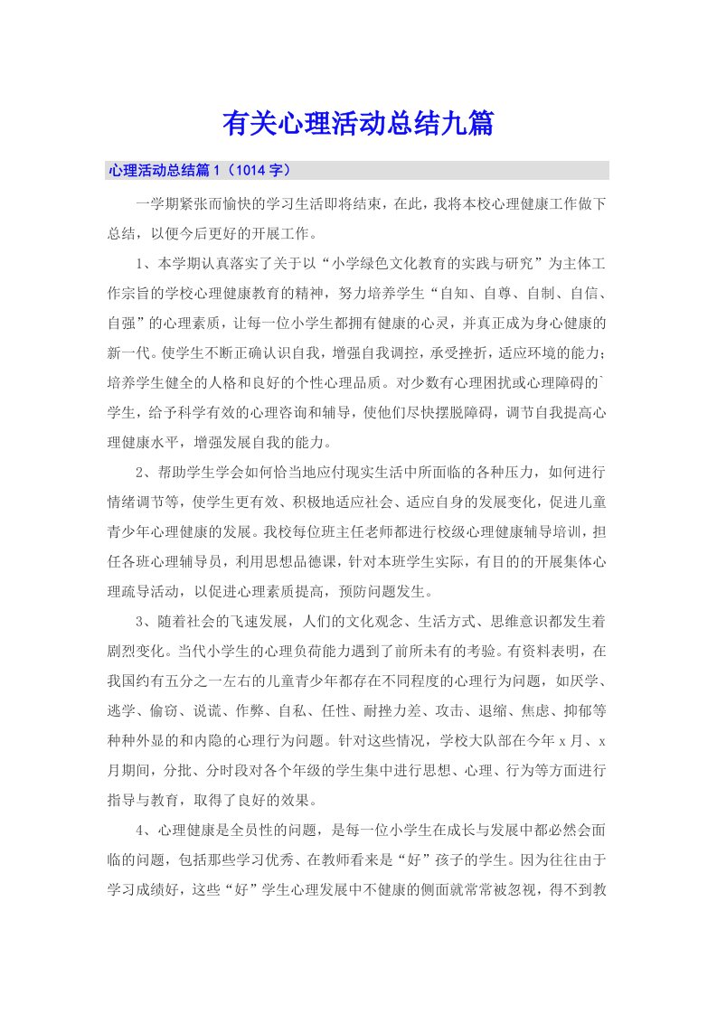 有关心理活动总结九篇