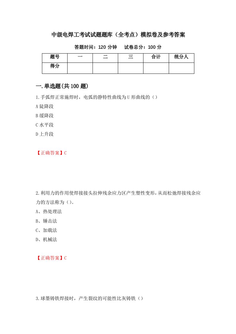 中级电焊工考试试题题库全考点模拟卷及参考答案21