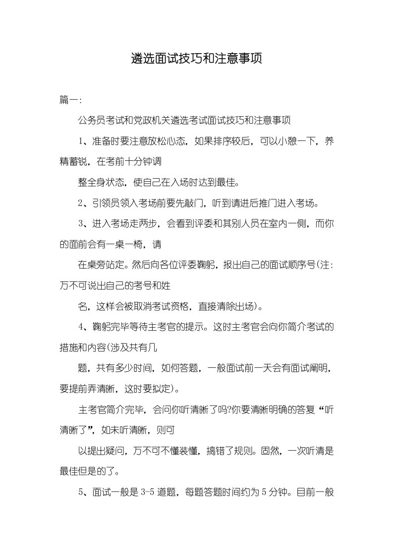 遴选面试技巧和注意事项