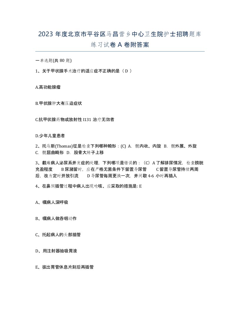 2023年度北京市平谷区马昌营乡中心卫生院护士招聘题库练习试卷A卷附答案