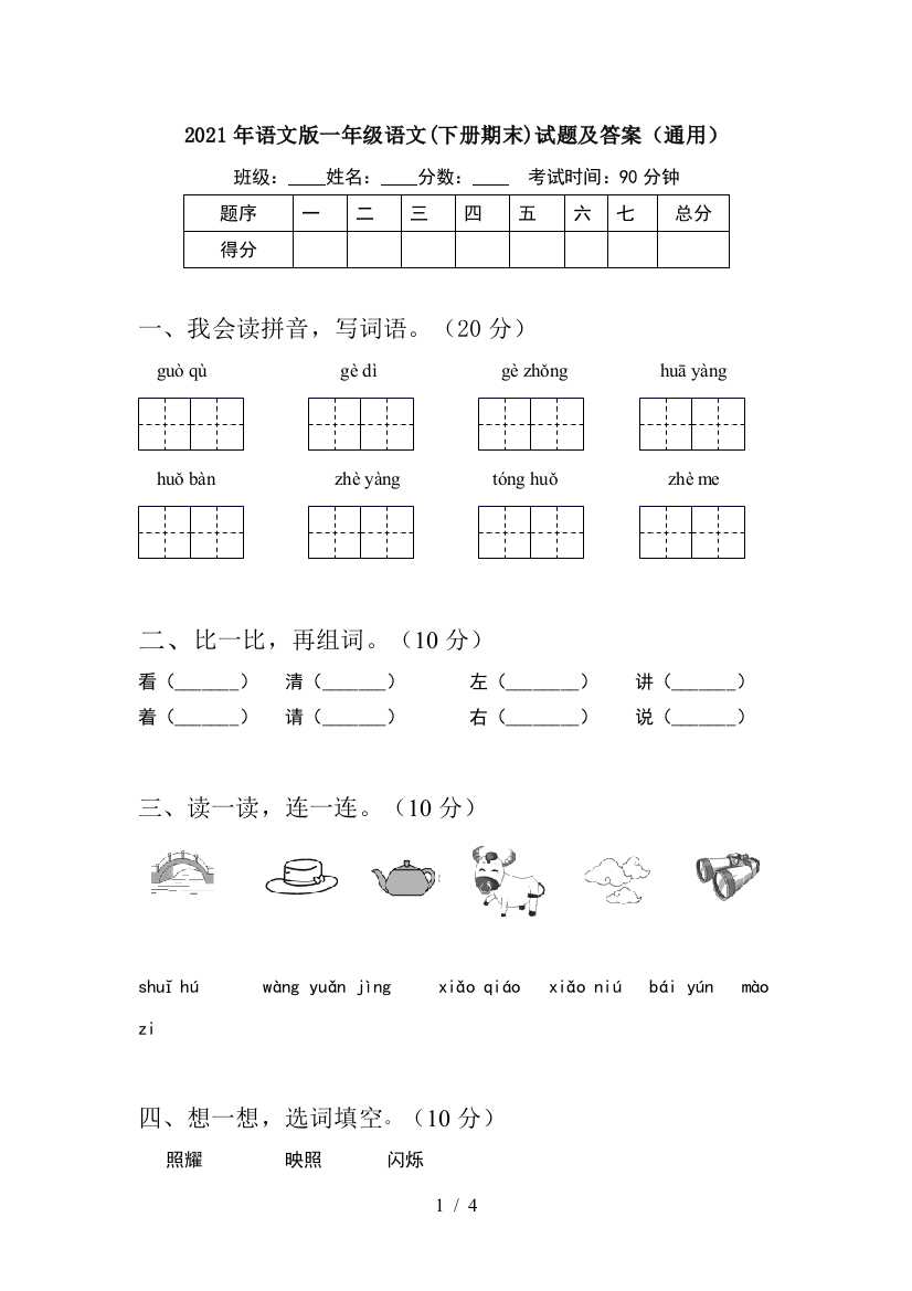 2021年语文版一年级语文(下册期末)试题及答案(通用)