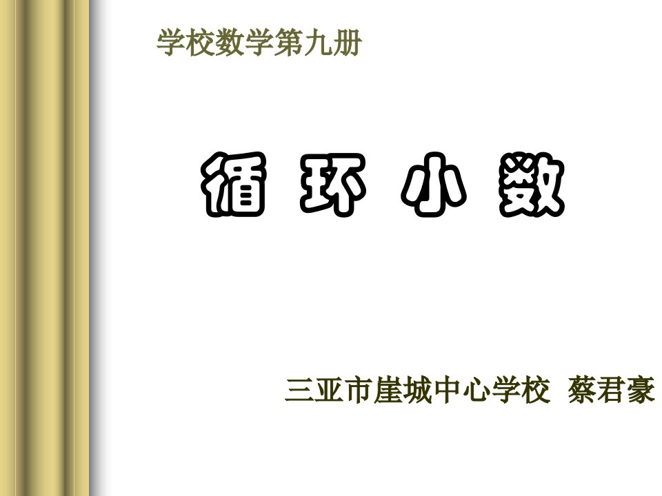 小学五年级上册数学第二单元循环小数课件