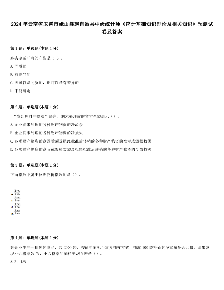 2024年云南省玉溪市峨山彝族自治县中级统计师《统计基础知识理论及相关知识》预测试卷及答案