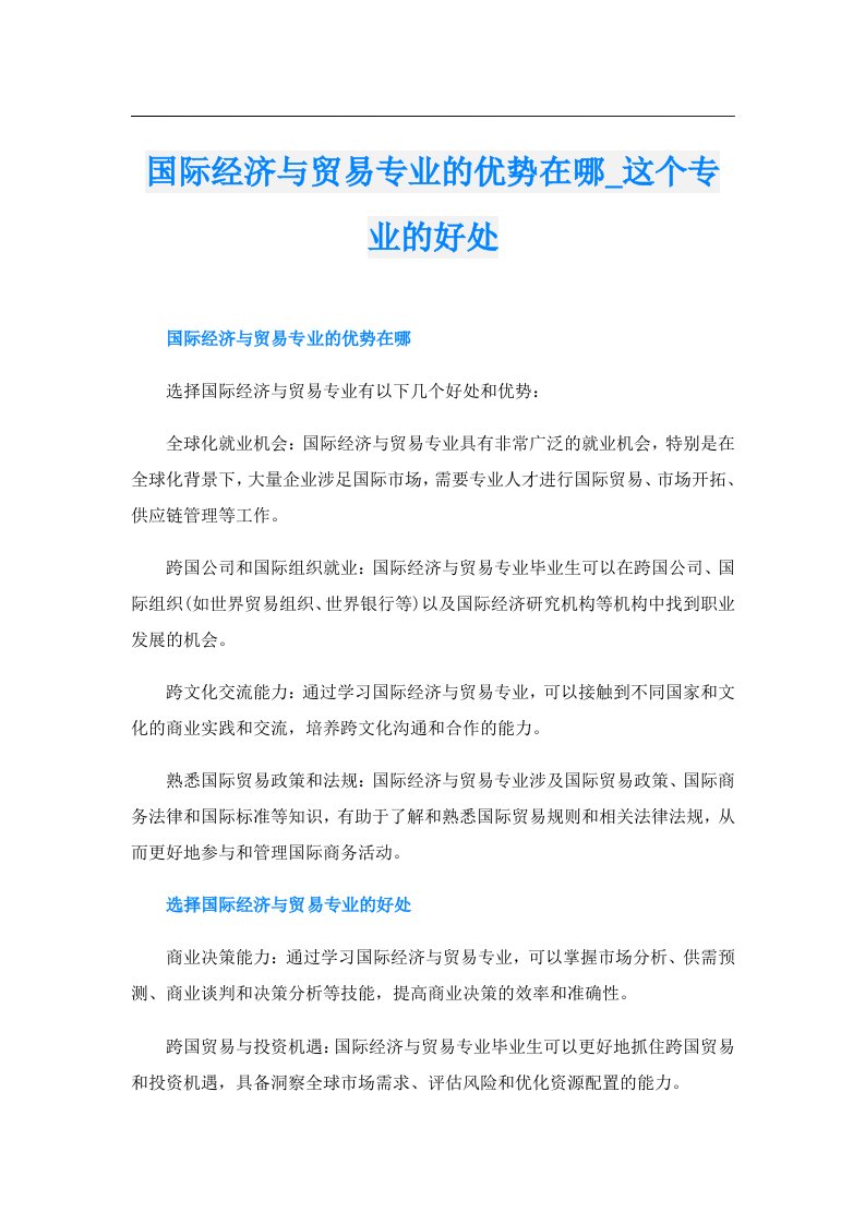 国际经济与贸易专业的优势在哪_这个专业的好处