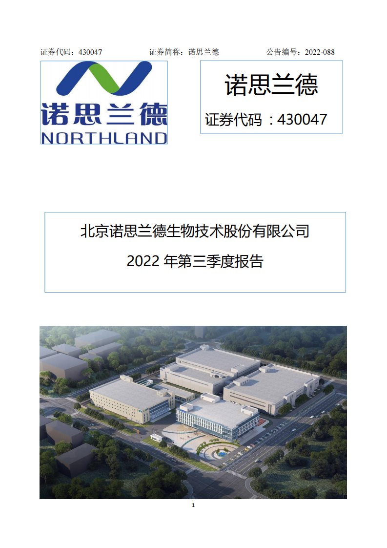 北交所-[定期报告]诺思兰德:2022年第三季度报告-20221028