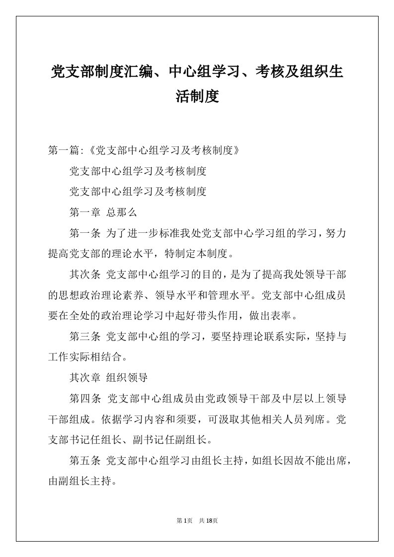 党支部制度汇编、中心组学习、考核及组织生活制度