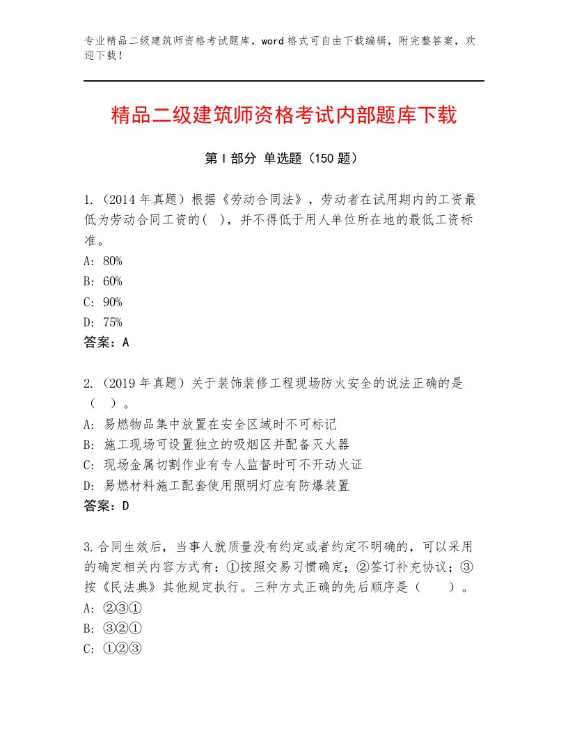 2023—2024年二级建筑师资格考试真题题库精编答案