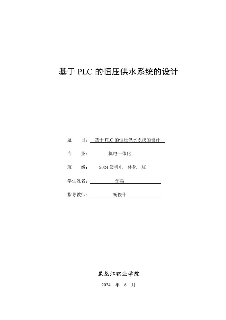 邹昊基于PLC的恒压供水系统设计