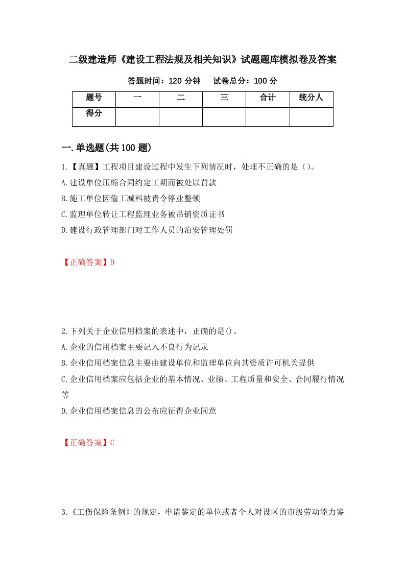 二级建造师建设工程法规及相关知识试题题库模拟卷及答案8