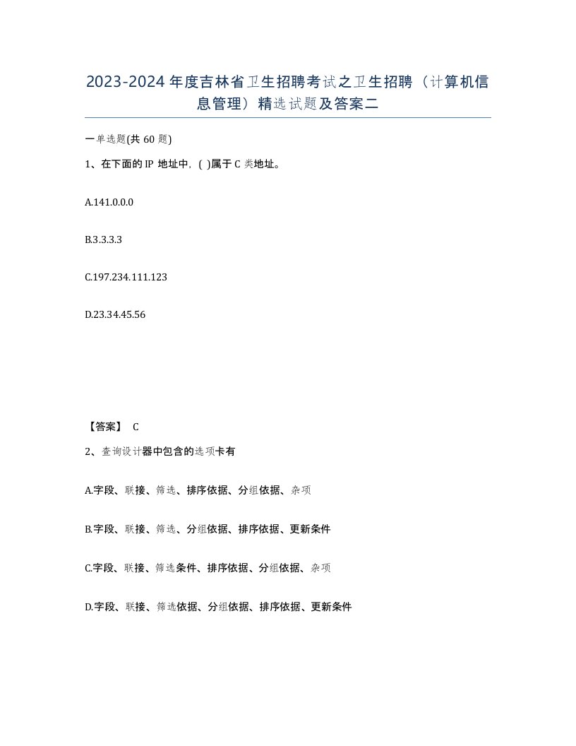 2023-2024年度吉林省卫生招聘考试之卫生招聘计算机信息管理试题及答案二