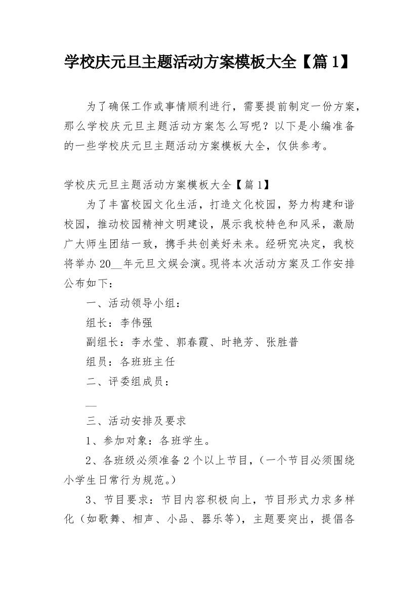 学校庆元旦主题活动方案模板大全【篇1】