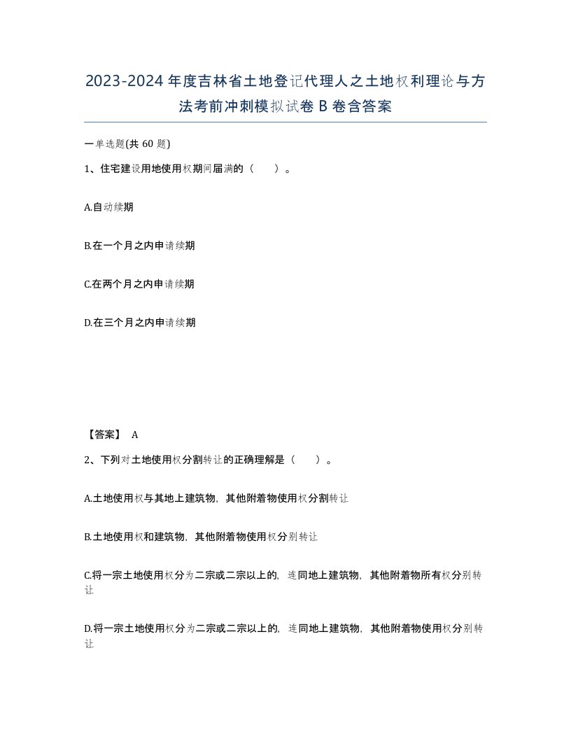 2023-2024年度吉林省土地登记代理人之土地权利理论与方法考前冲刺模拟试卷B卷含答案