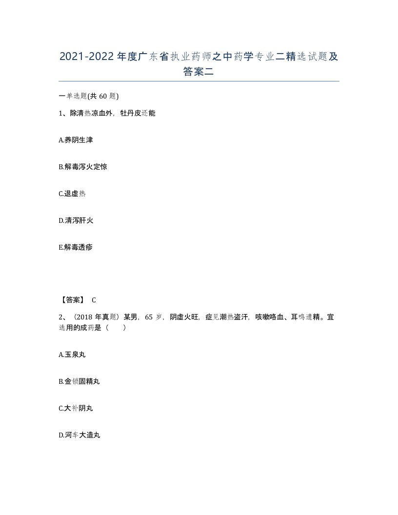 2021-2022年度广东省执业药师之中药学专业二试题及答案二