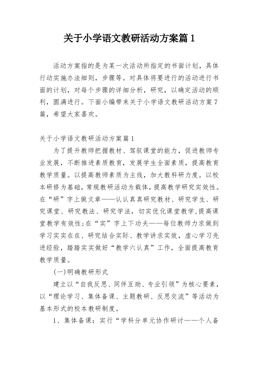 关于小学语文教研活动方案篇1