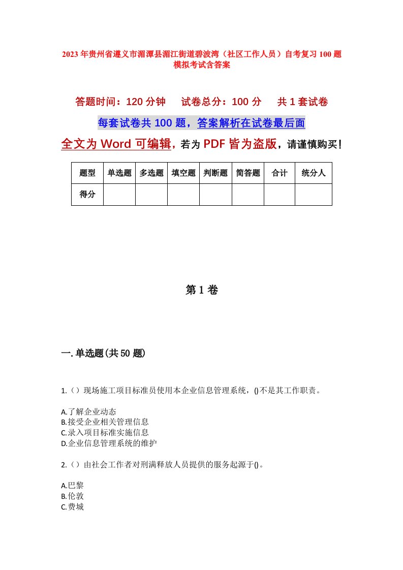 2023年贵州省遵义市湄潭县湄江街道碧波湾社区工作人员自考复习100题模拟考试含答案