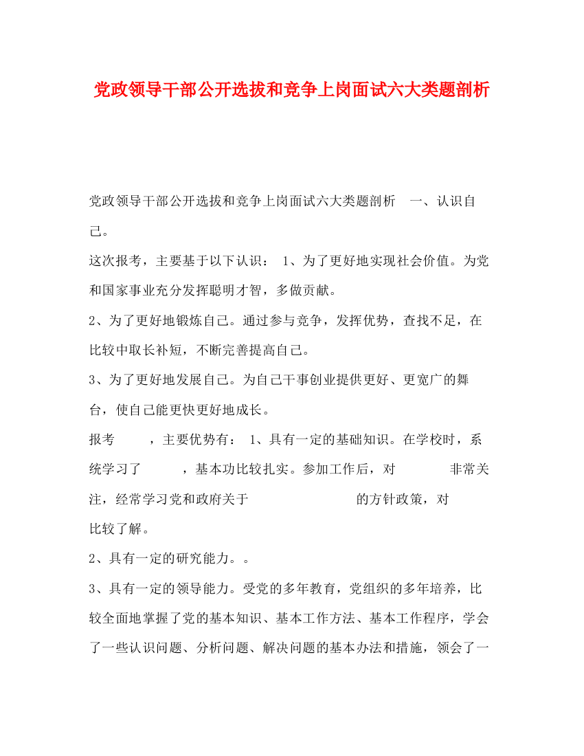 精编之党政领导干部公开选拔和竞争上岗面试六大类题剖析