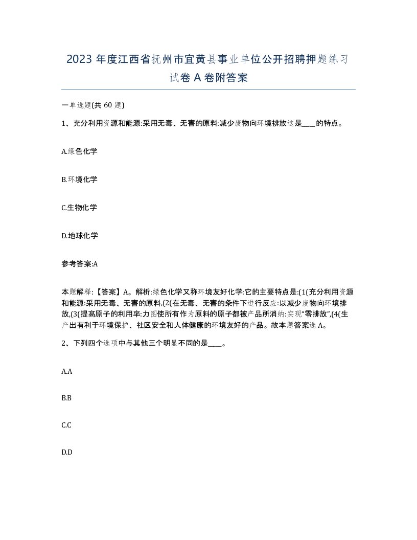 2023年度江西省抚州市宜黄县事业单位公开招聘押题练习试卷A卷附答案