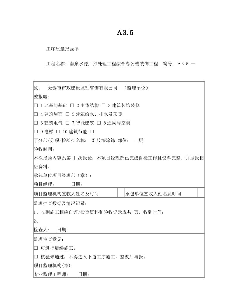 水性涂料(薄涂料)工序质量报验