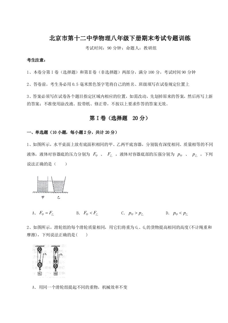 2023-2024学年北京市第十二中学物理八年级下册期末考试专题训练试卷（含答案详解）