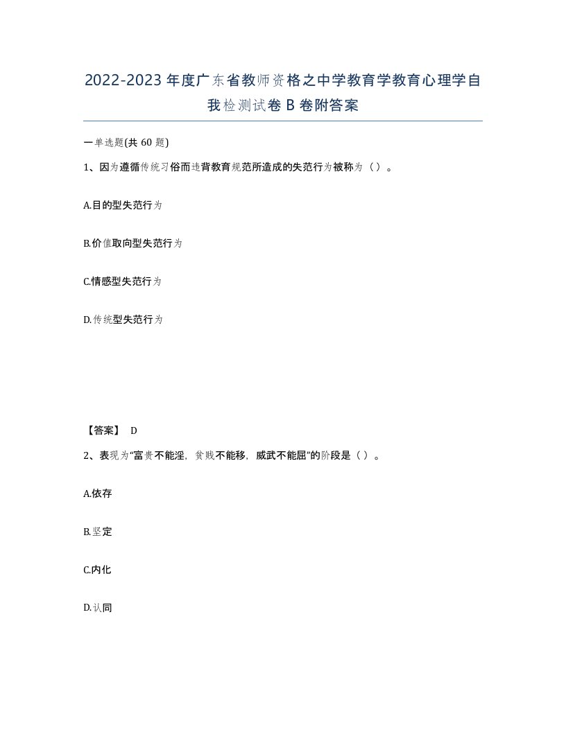 2022-2023年度广东省教师资格之中学教育学教育心理学自我检测试卷B卷附答案