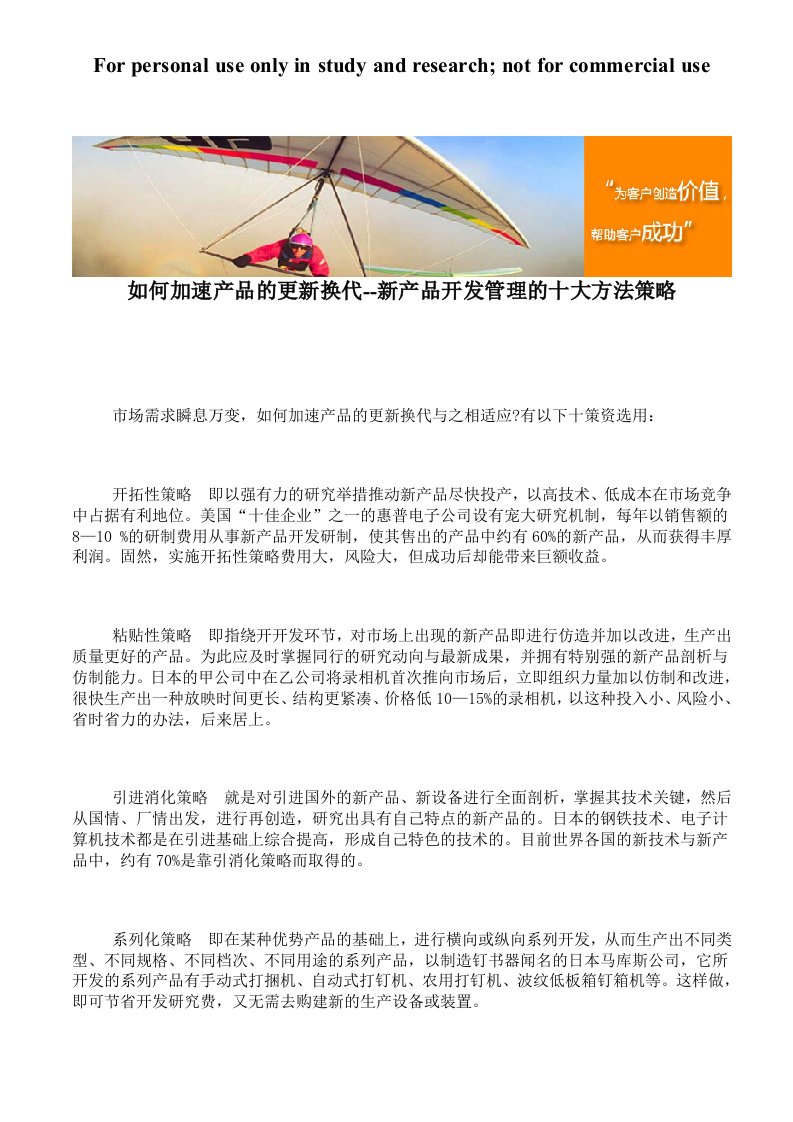 如何加速产品的更新换代--新产品开发管理的十大方法策略