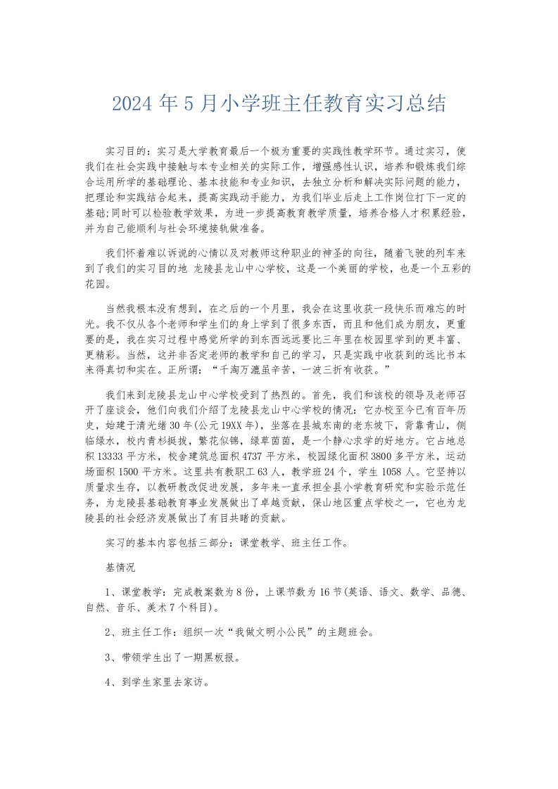 实习报告2024年5月小学班主任教育实习总结