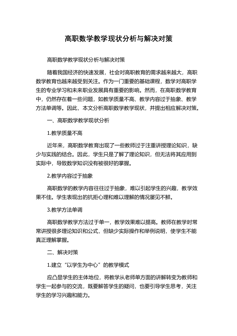 高职数学教学现状分析与解决对策