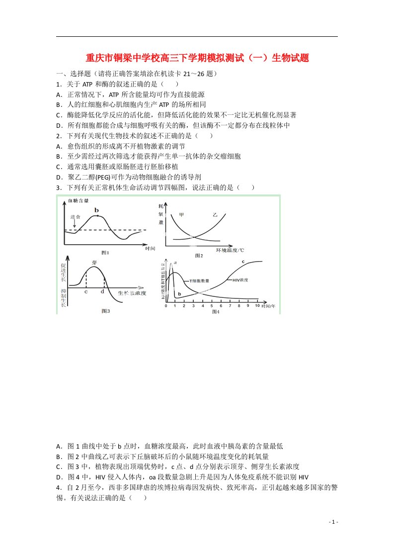 重庆市铜梁中学校高三生物下学期模拟测试（一）试题