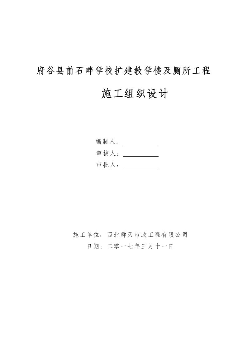 建筑资料-府谷前石畔学校综合教学楼施工组织设计