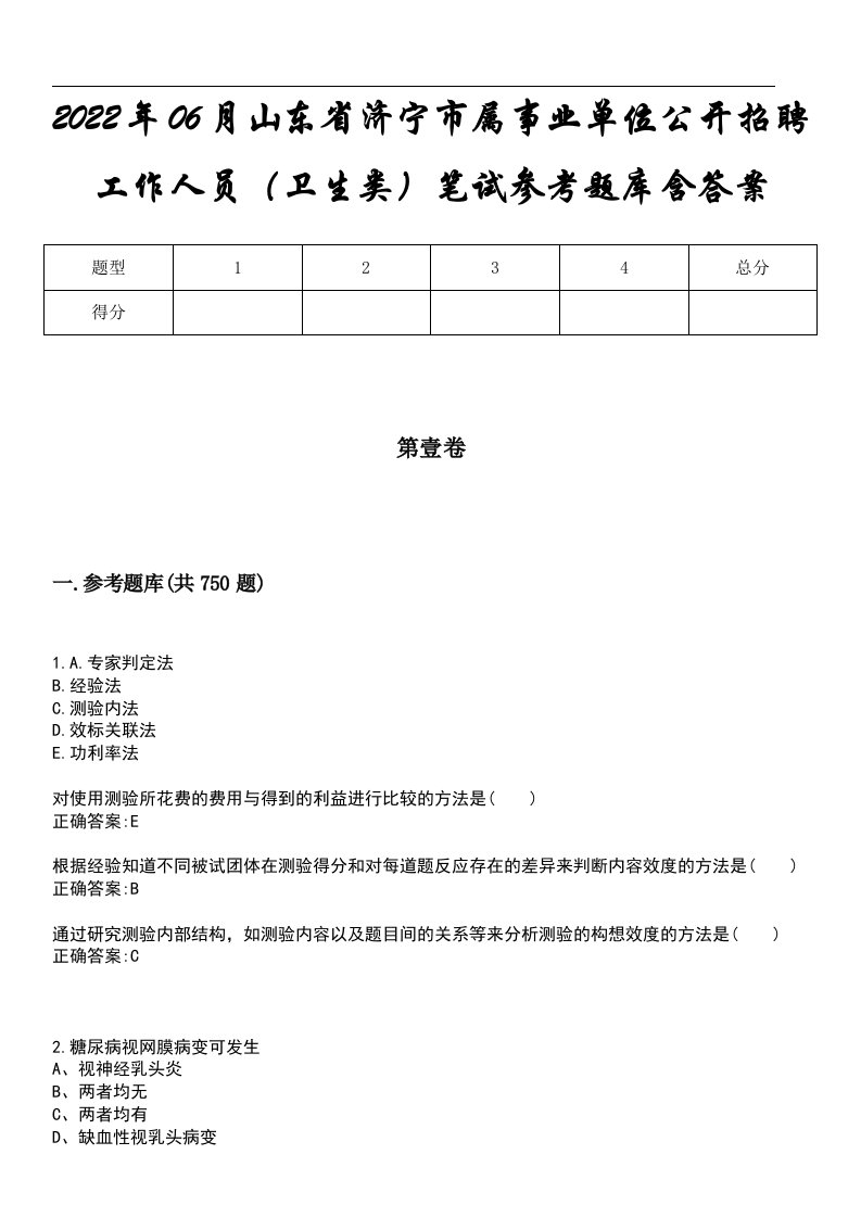 2022年06月山东省济宁市属事业单位公开招聘工作人员（卫生类）笔试参考题库含答案