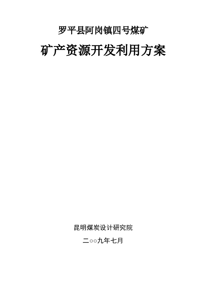 罗平县阿岗镇四号煤矿开发利用方案