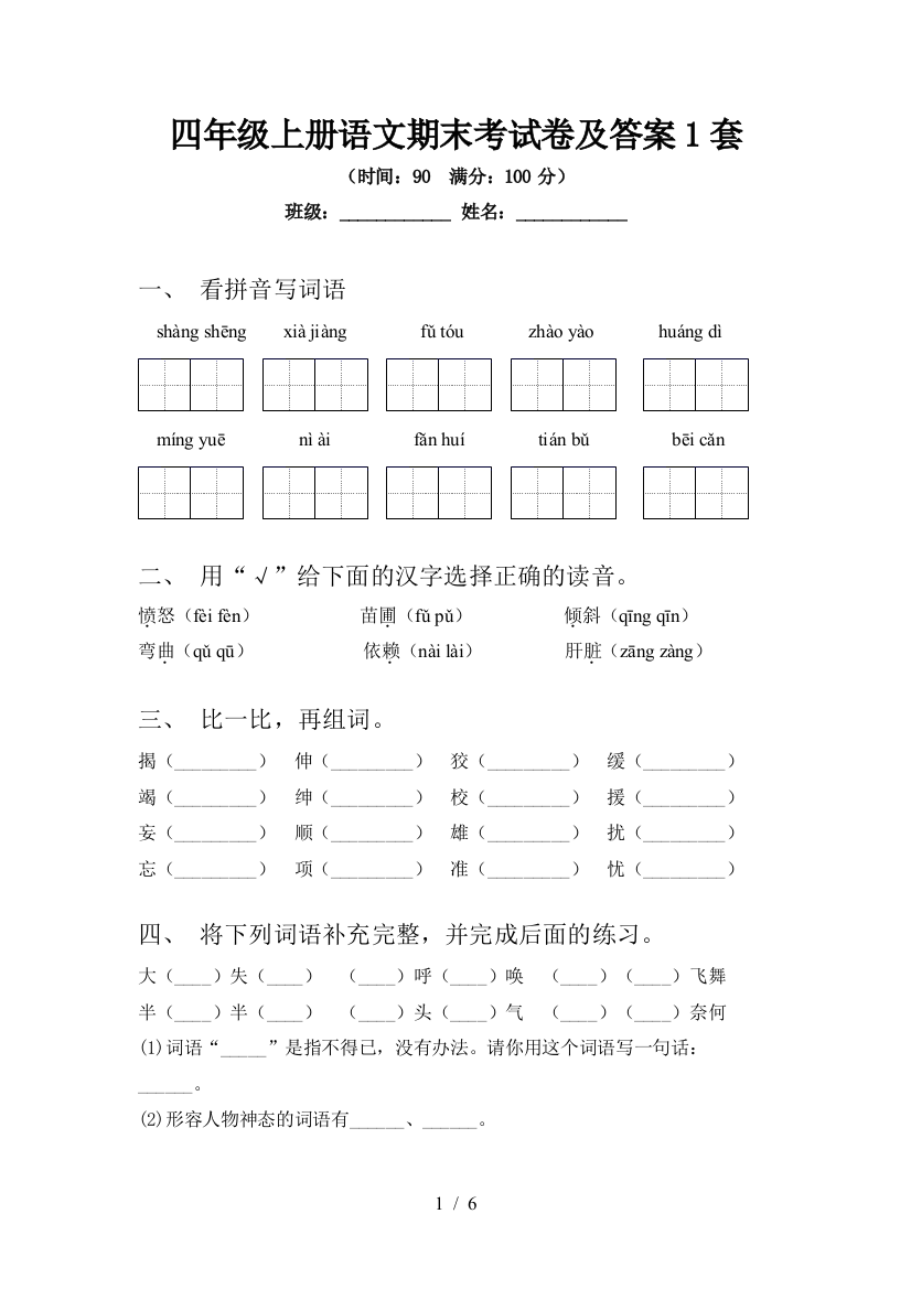 四年级上册语文期末考试卷及答案1套