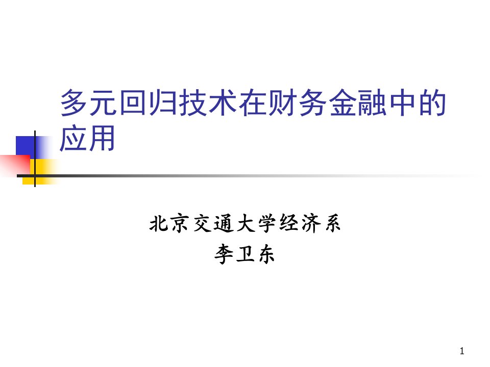 多元回归技术在财务金融中的应用(41)