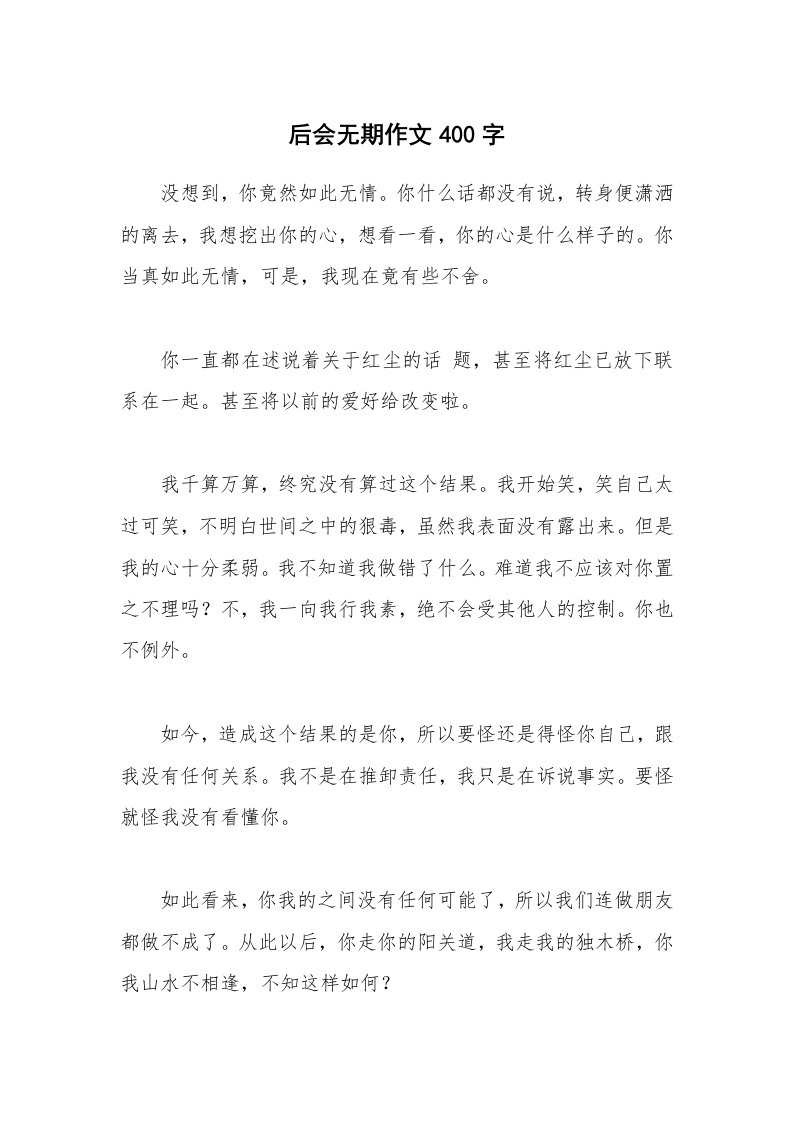 后会无期作文400字