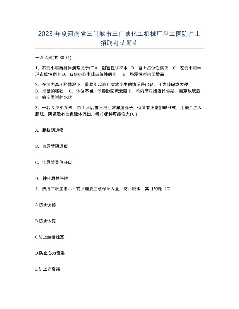 2023年度河南省三门峡市三门峡化工机械厂职工医院护士招聘考试题库