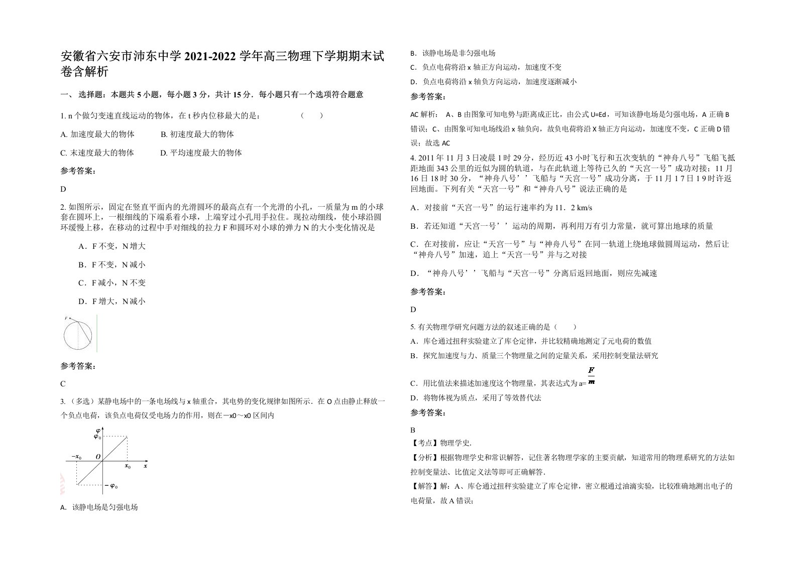 安徽省六安市沛东中学2021-2022学年高三物理下学期期末试卷含解析