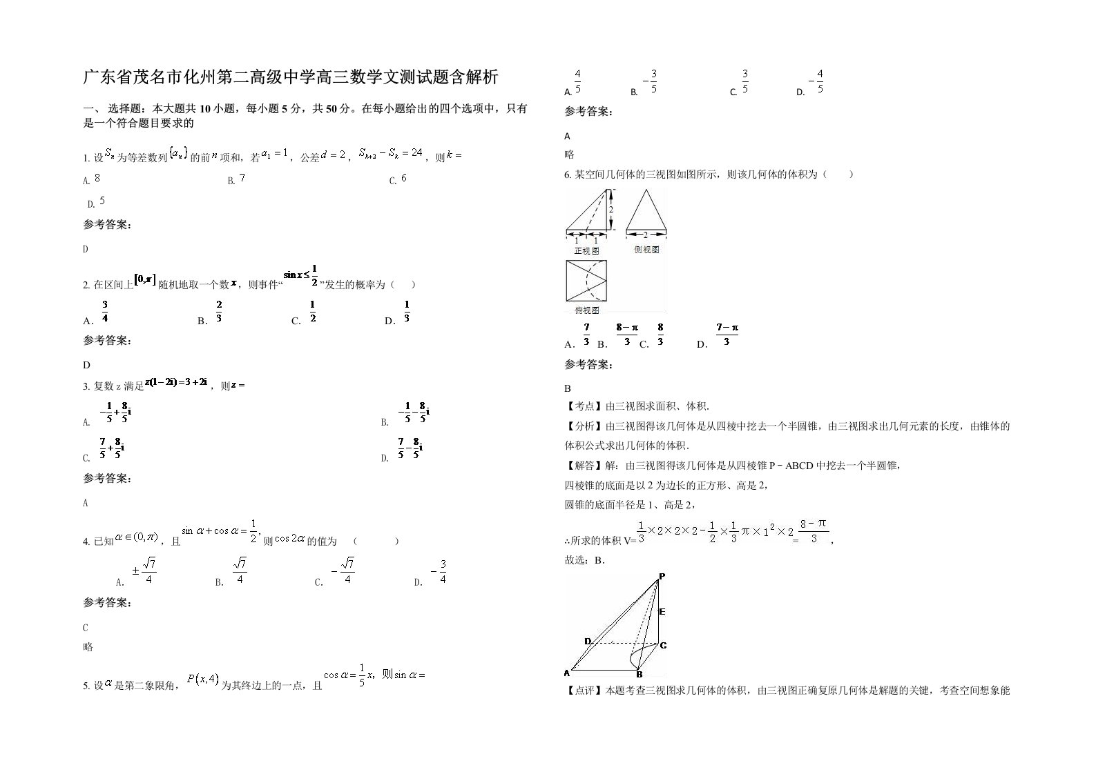 广东省茂名市化州第二高级中学高三数学文测试题含解析