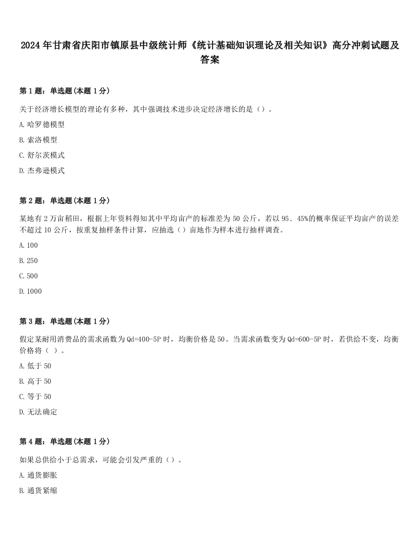 2024年甘肃省庆阳市镇原县中级统计师《统计基础知识理论及相关知识》高分冲刺试题及答案