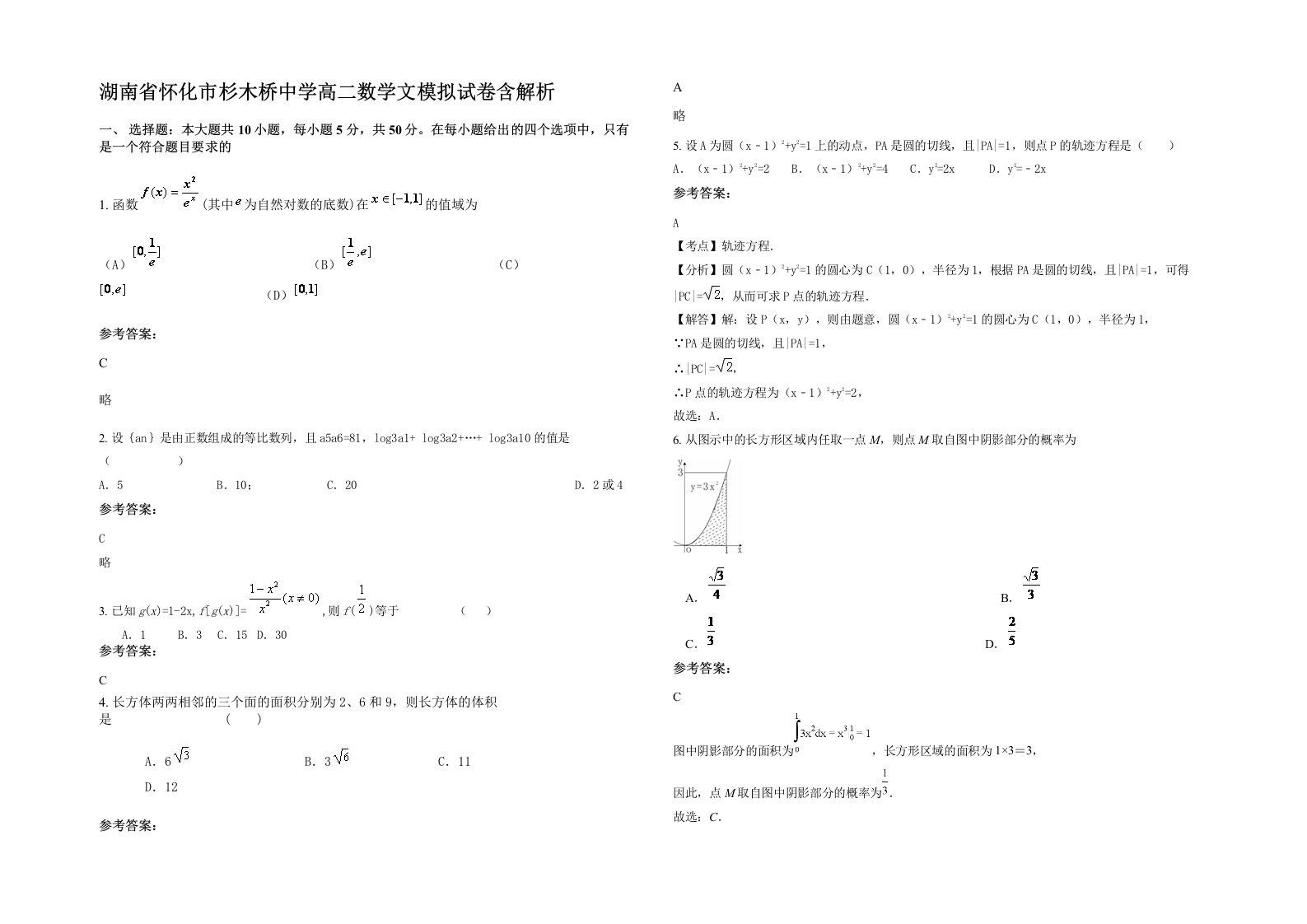 湖南省怀化市杉木桥中学高二数学文模拟试卷含解析