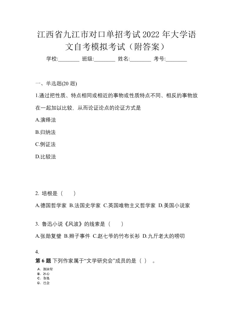 江西省九江市对口单招考试2022年大学语文自考模拟考试附答案