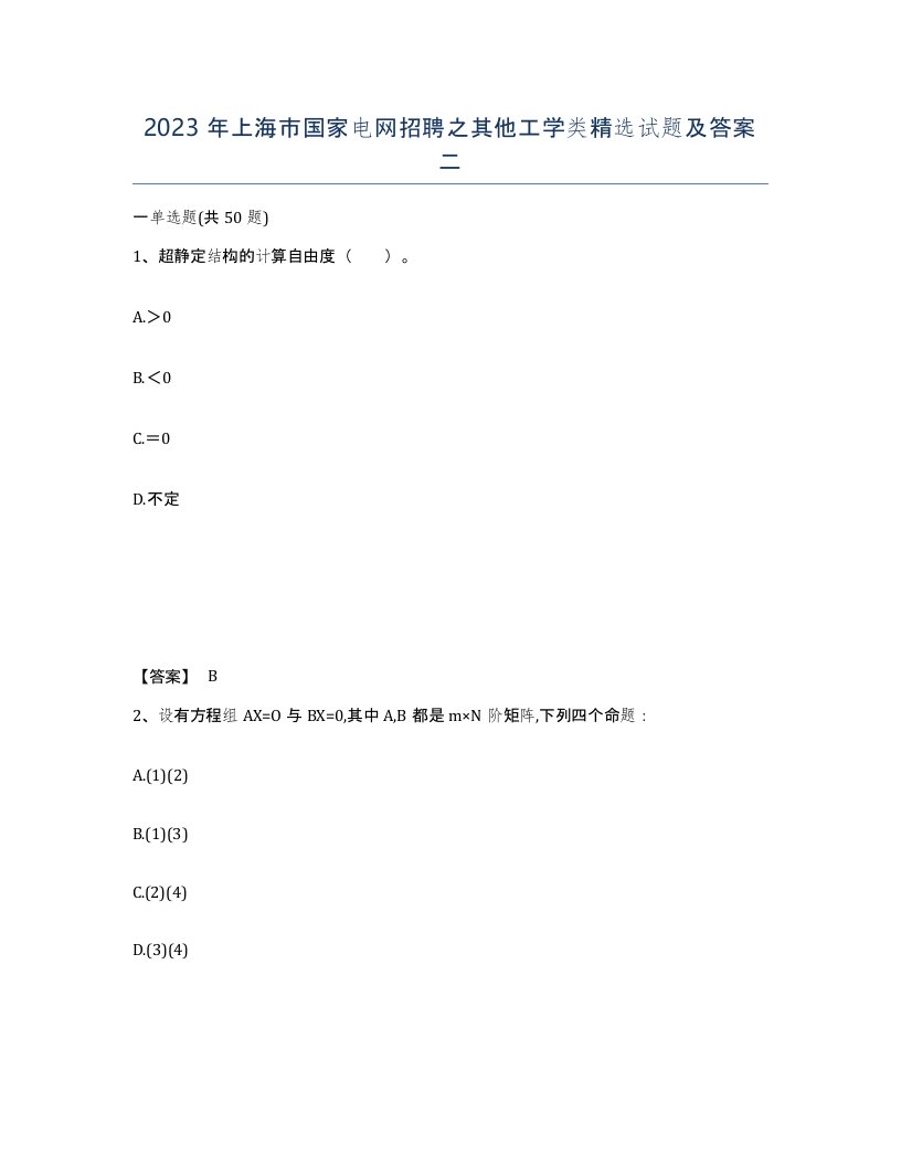 2023年上海市国家电网招聘之其他工学类试题及答案二