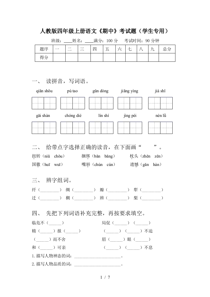 人教版四年级上册语文《期中》考试题(学生专用)