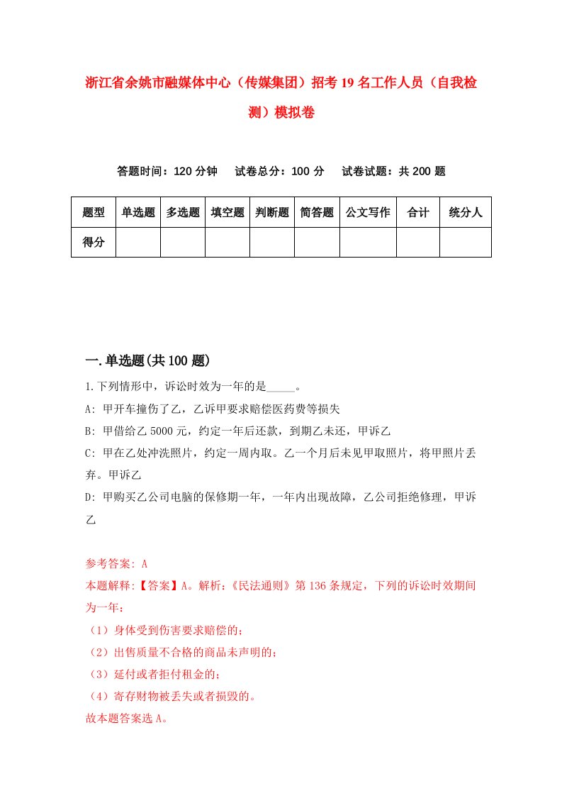 浙江省余姚市融媒体中心传媒集团招考19名工作人员自我检测模拟卷第4套