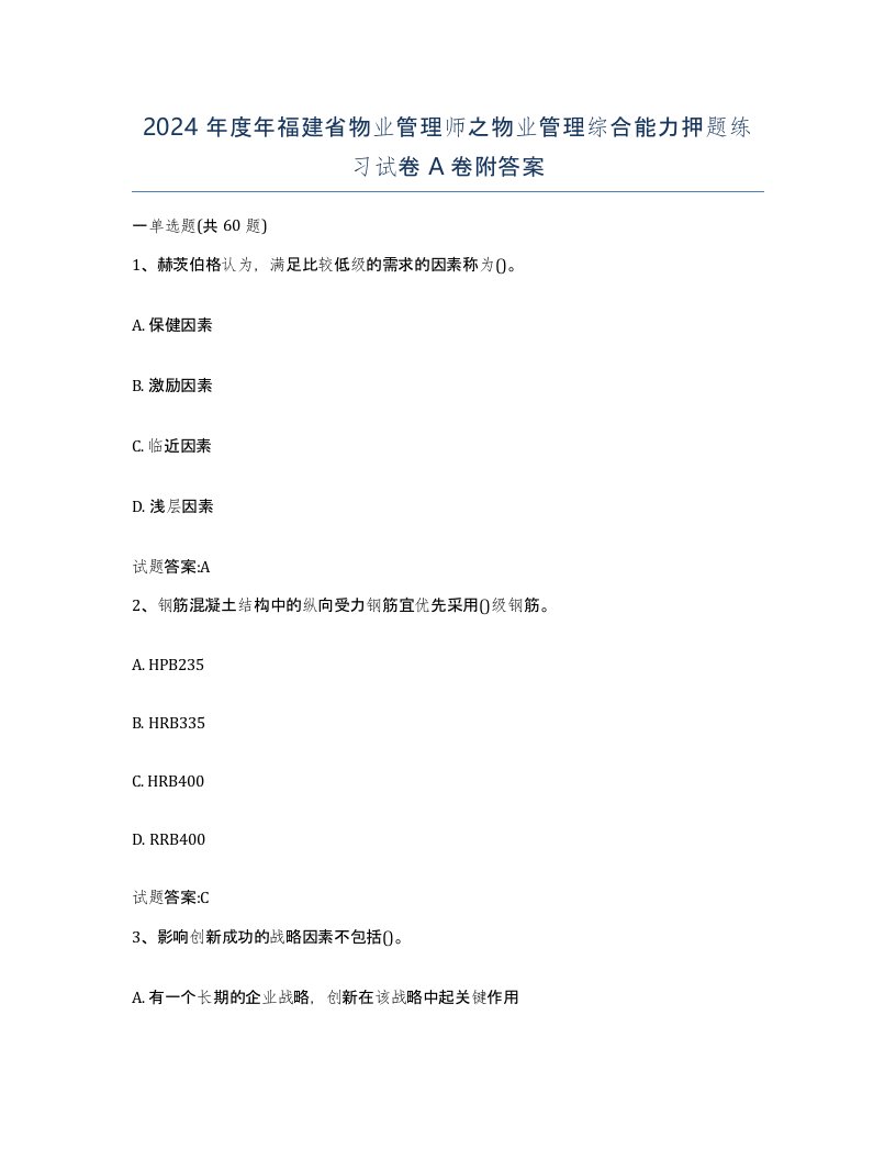 2024年度年福建省物业管理师之物业管理综合能力押题练习试卷A卷附答案