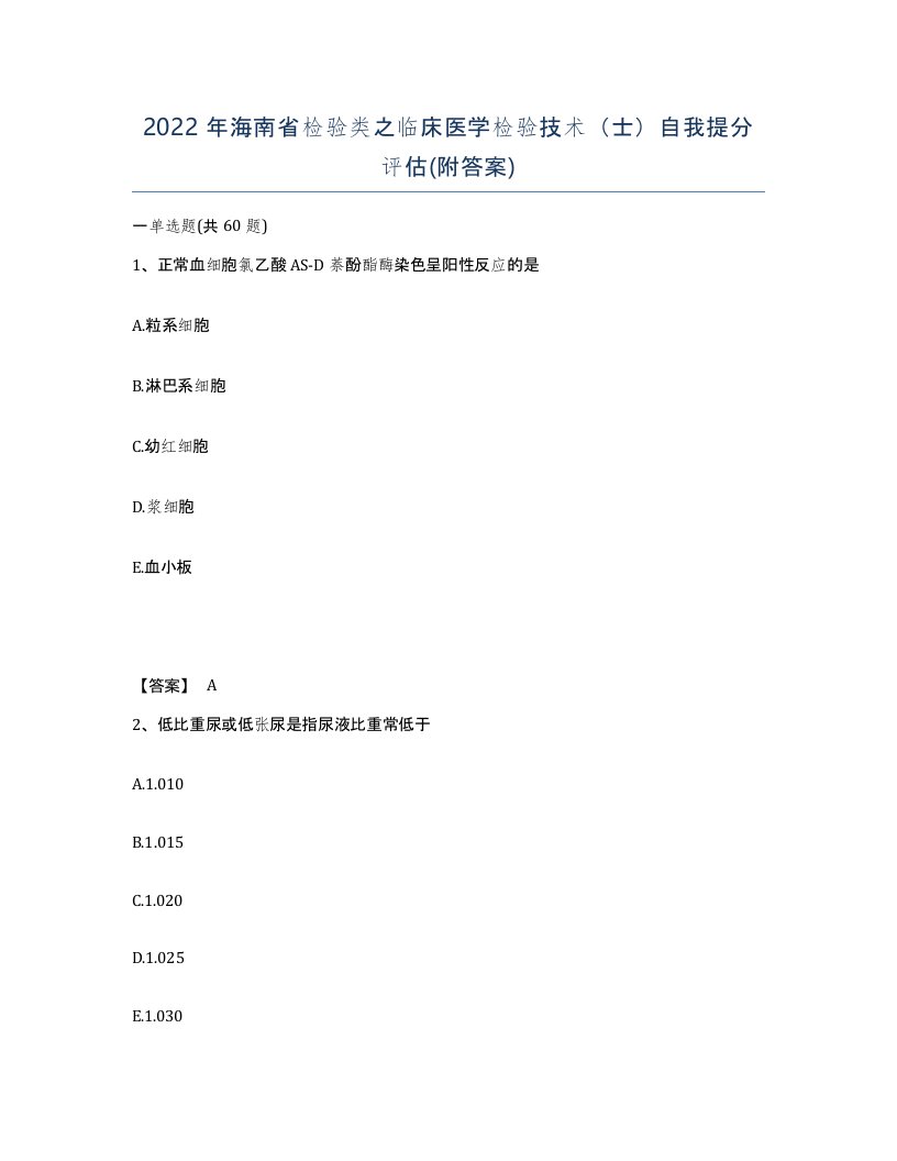 2022年海南省检验类之临床医学检验技术士自我提分评估附答案