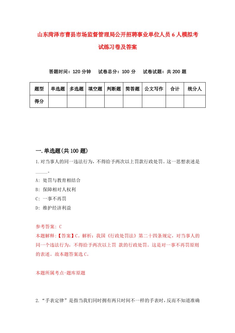 山东菏泽市曹县市场监督管理局公开招聘事业单位人员6人模拟考试练习卷及答案0