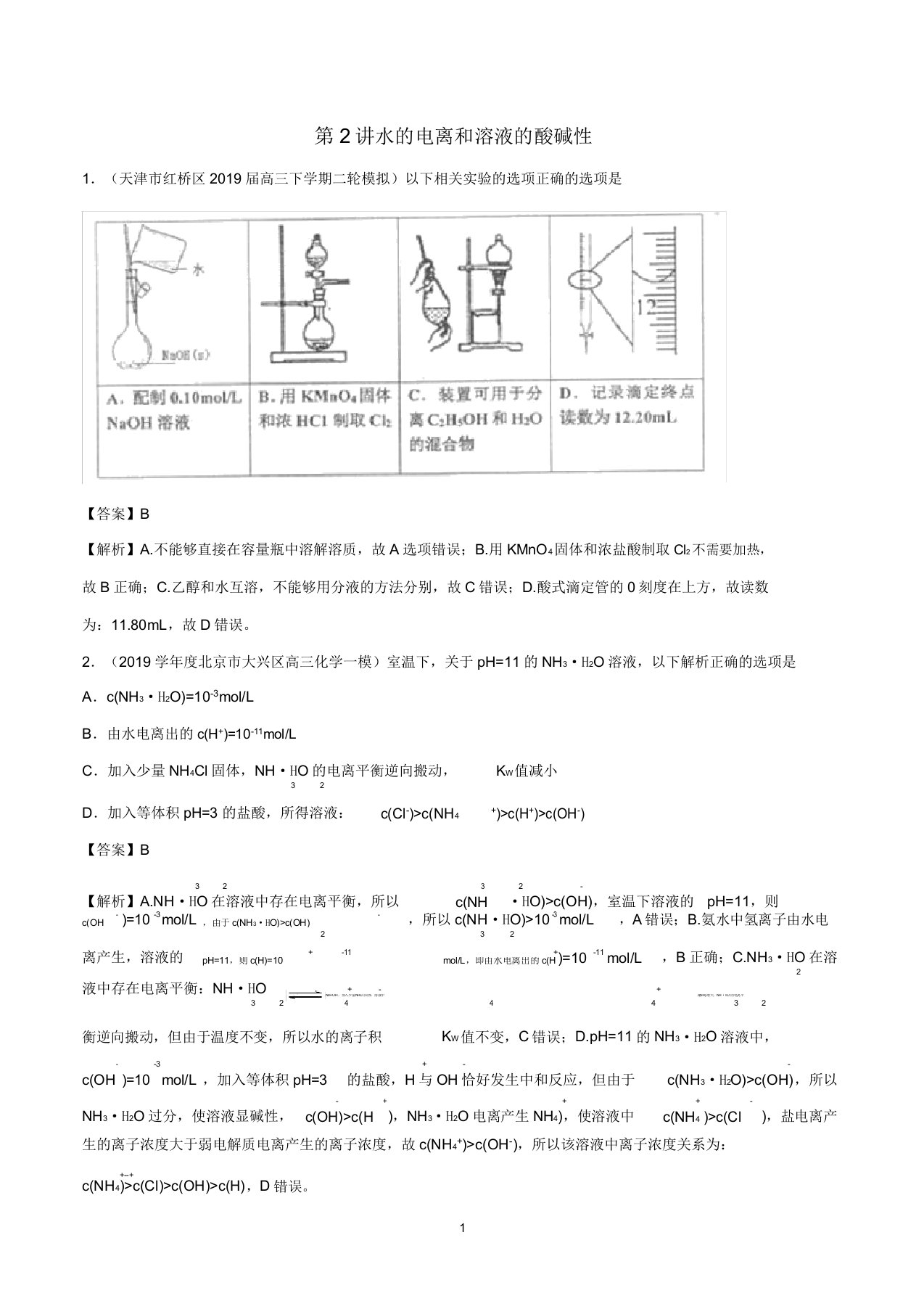 高考化学真题透析第2讲水的电离和溶液的酸碱性(高效演练)(含解析)