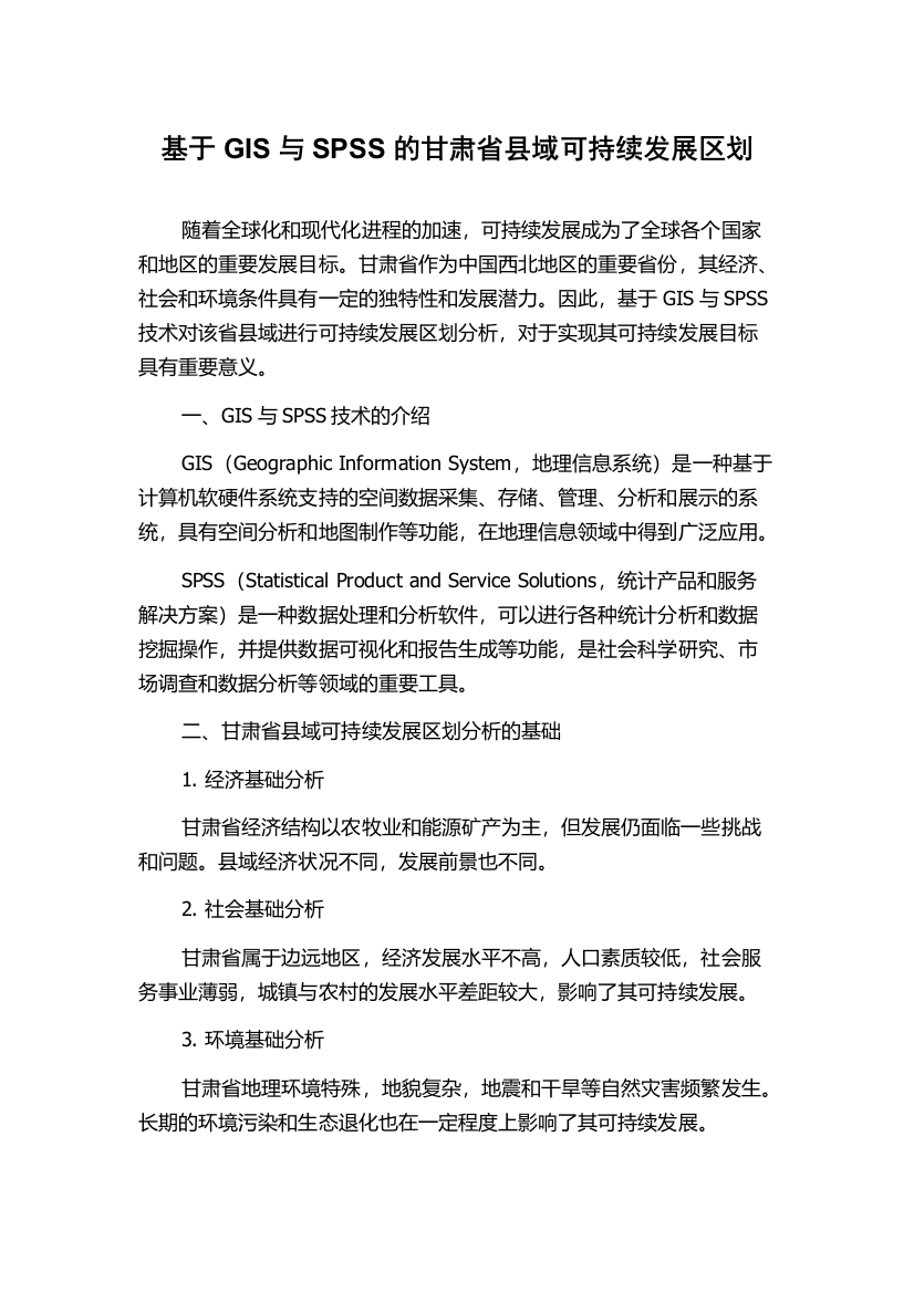 基于GIS与SPSS的甘肃省县域可持续发展区划