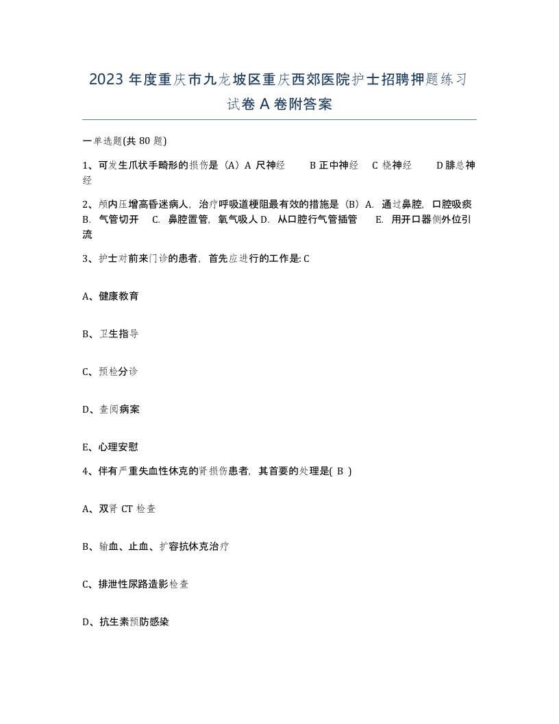 2023年度重庆市九龙坡区重庆西郊医院护士招聘押题练习试卷A卷附答案